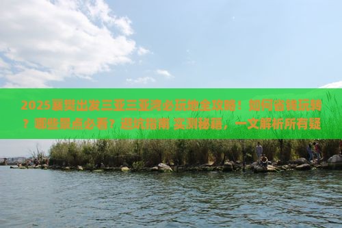 襄樊出发三亚三亚湾必玩地