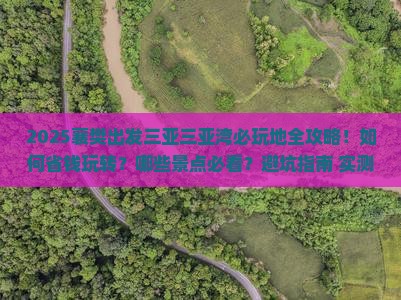 襄樊出发三亚三亚湾必玩地