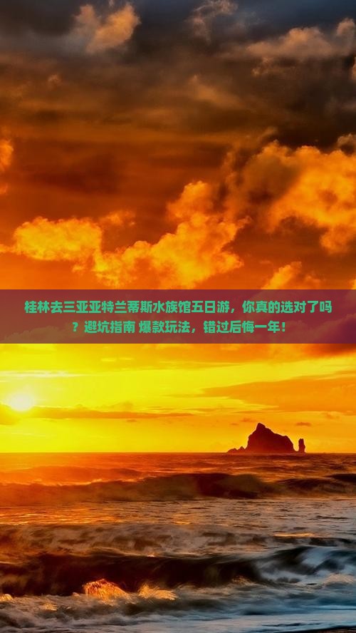 桂林去三亚亚特兰蒂斯水族馆五日游