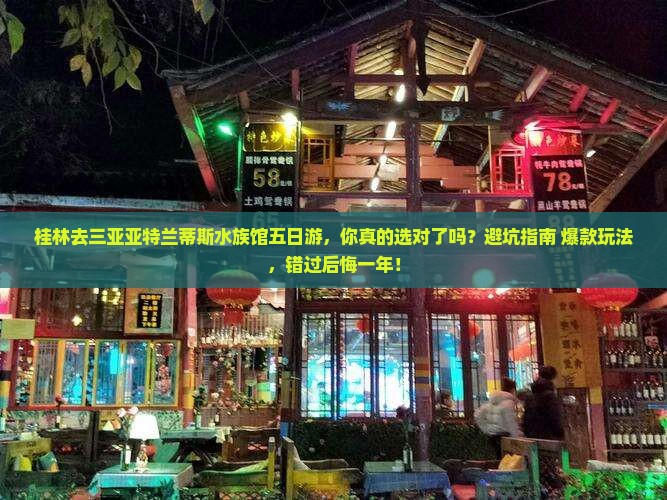 桂林去三亚亚特兰蒂斯水族馆五日游