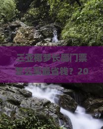 迁安去三亚椰梦长廊门票
