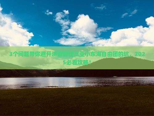 济源前往三亚小东海自由团 济源前往三亚小东海自由团