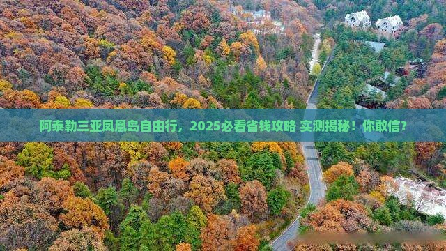 阿泰勒出发三亚凤凰岛自由团