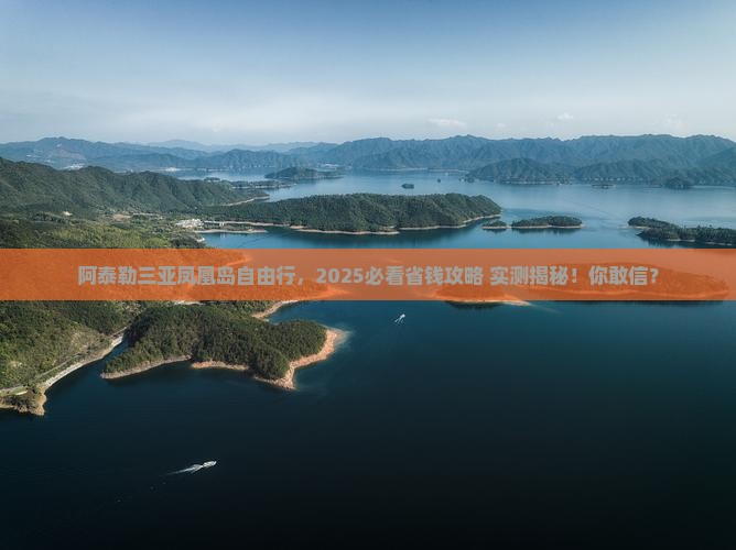 阿泰勒出发三亚凤凰岛自由团