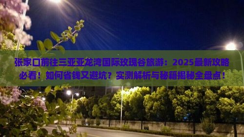张家口前往三亚亚龙湾国际玫瑰谷旅游