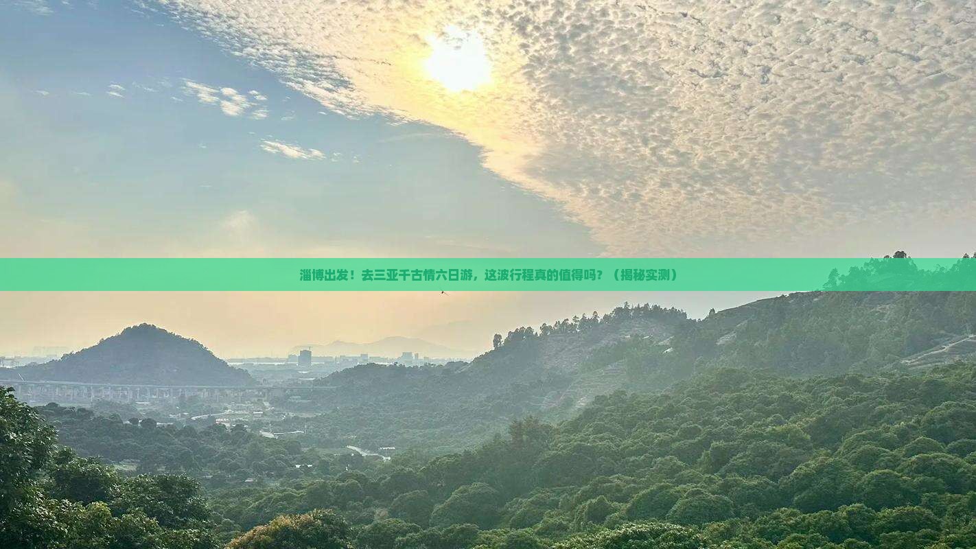 淄博前往三亚千古情六日游