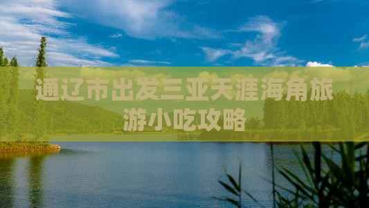 通辽市出发三亚天涯海角旅游小吃