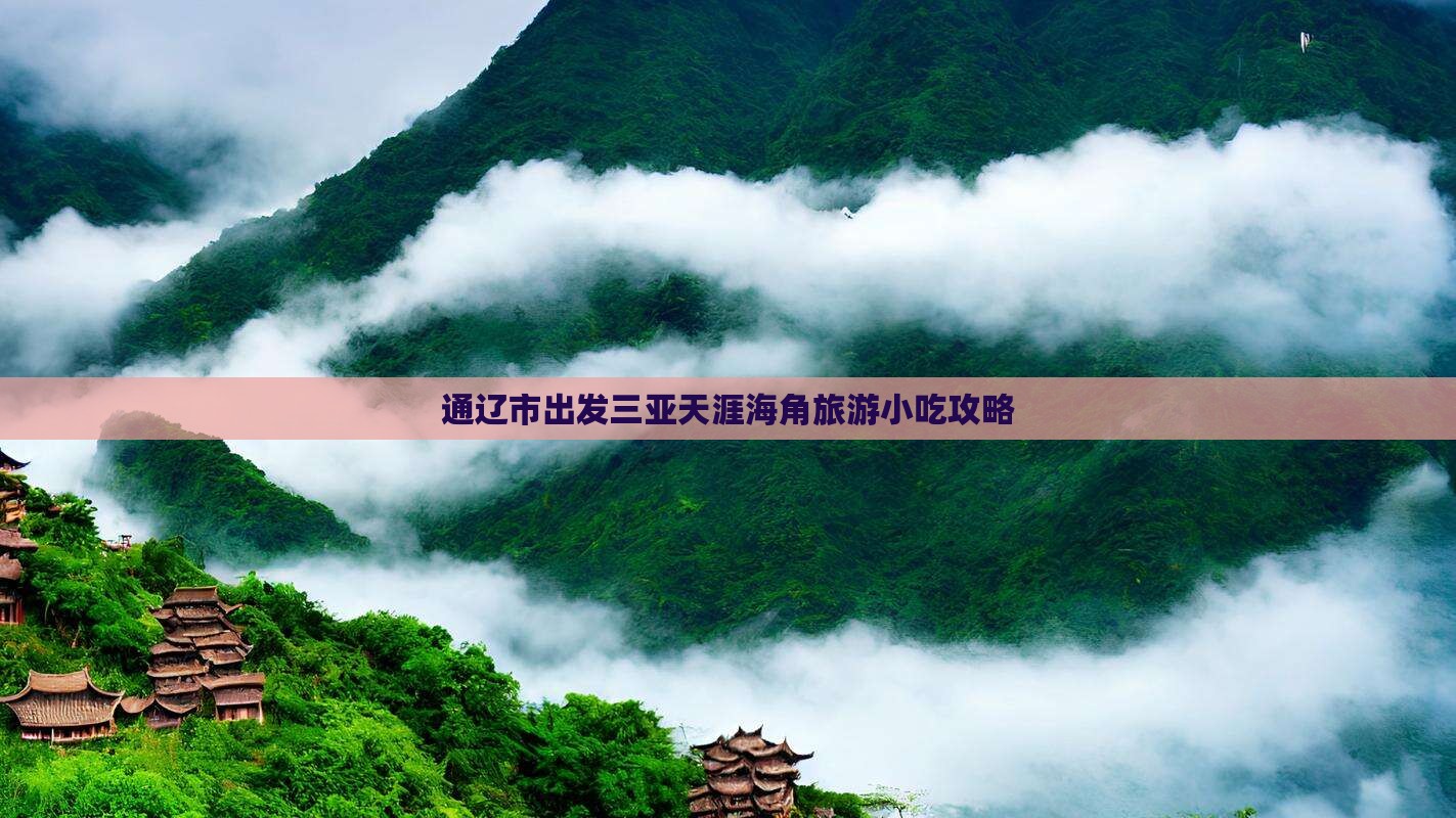 通辽市出发三亚天涯海角旅游小吃