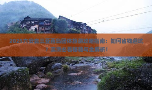 六安去三亚西岛团体旅游