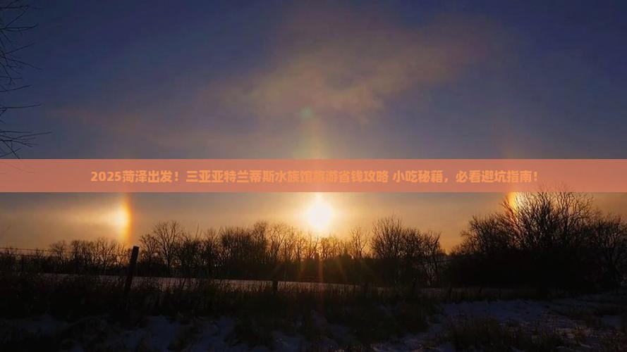 菏泽前往三亚亚特兰蒂斯水族馆旅游小吃