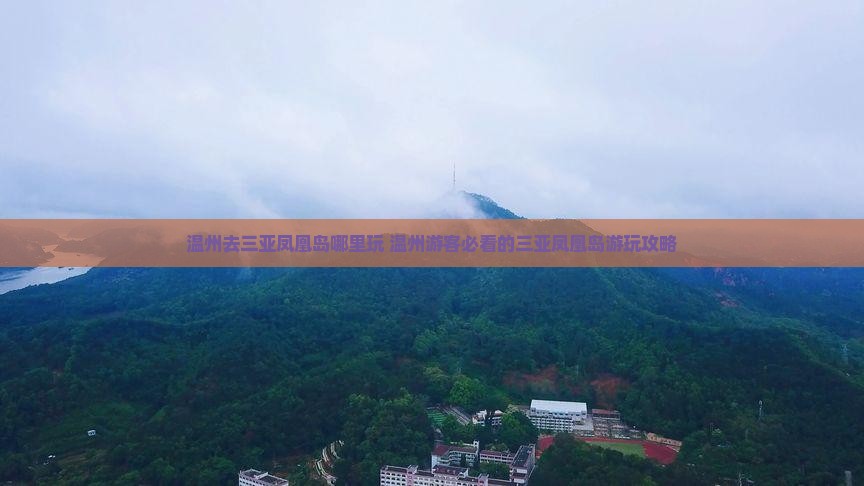 温州去三亚凤凰岛哪里玩 温州去三亚凤凰岛哪里玩