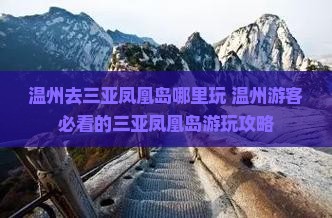 温州去三亚凤凰岛哪里玩 温州去三亚凤凰岛哪里玩