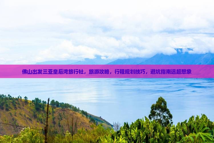 佛山出发三亚皇后湾旅行社