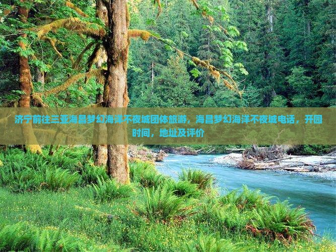 济宁前往三亚海昌梦幻海洋不夜城团体旅游