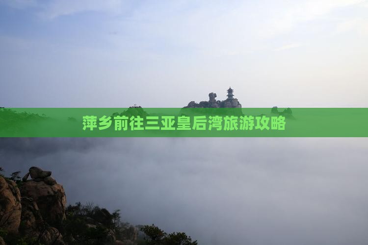 萍乡前往三亚皇后湾哪里玩