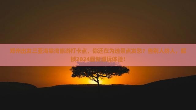 郑州出发三亚海棠湾旅游打卡点