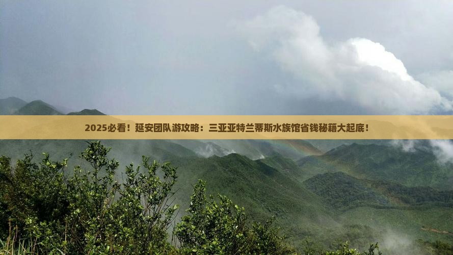 延安前往三亚亚特兰蒂斯水族馆团体旅游