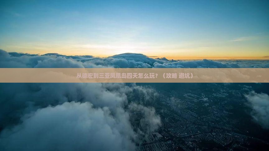 德宏前往三亚凤凰岛四日游