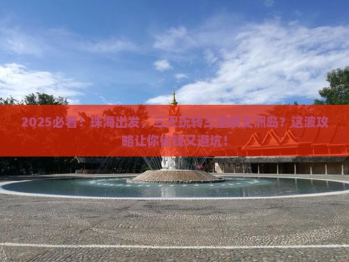 珠海去三亚蜈支洲岛三日游