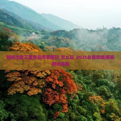 桂林出发三亚皇后湾哪里玩