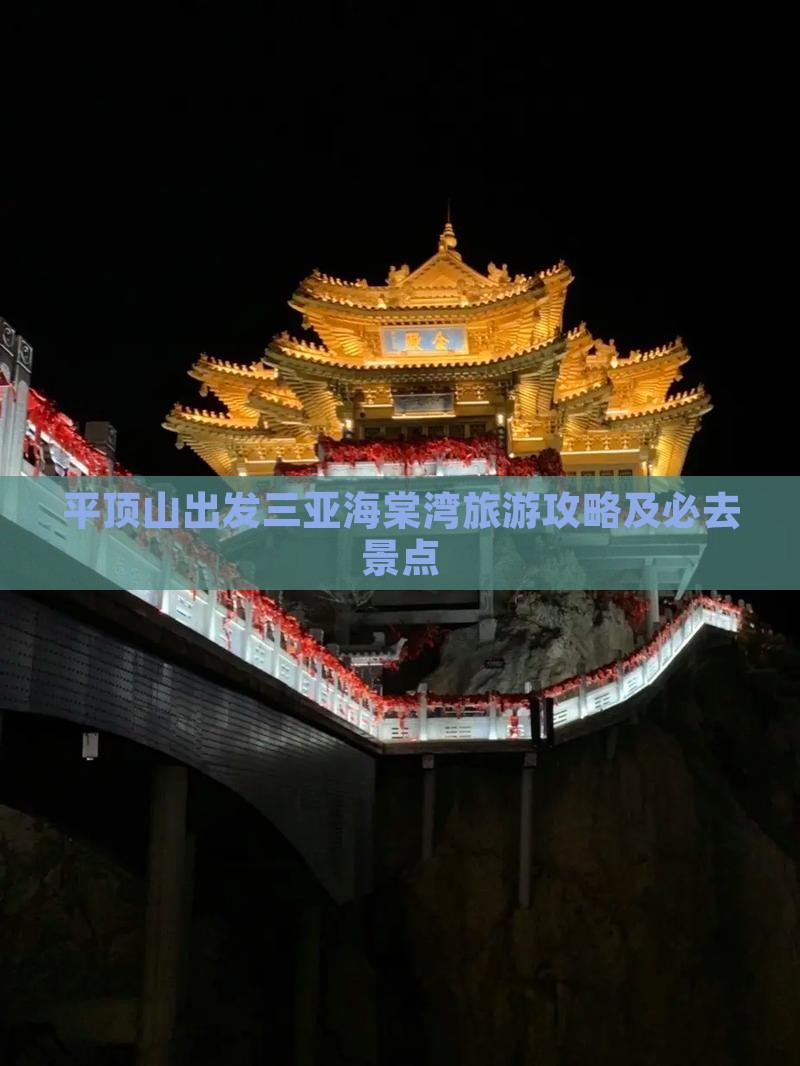 平顶山出发三亚海棠湾旅游网红地点