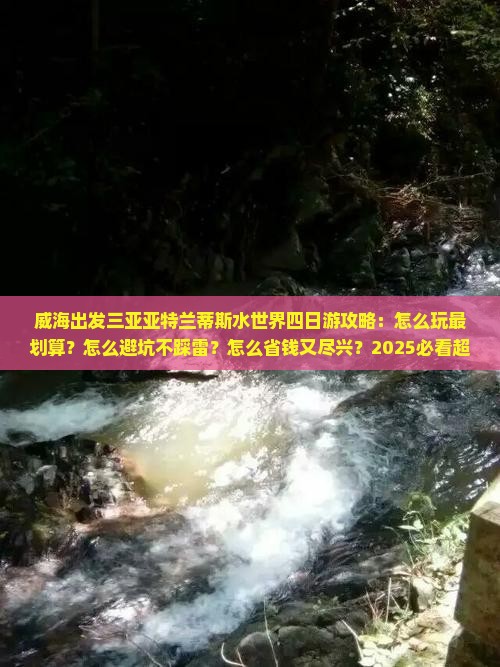 威海出发三亚亚特兰蒂斯水世界四日游