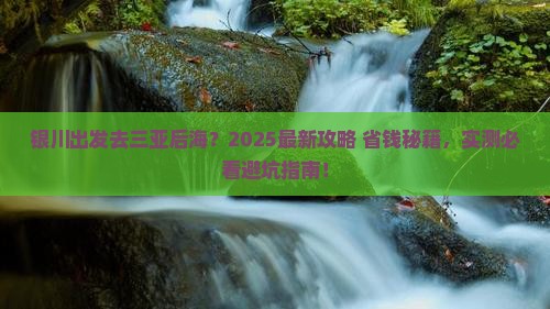 银川前往三亚后海大型旅游团