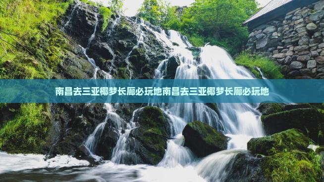 南昌去三亚椰梦长廊必玩地