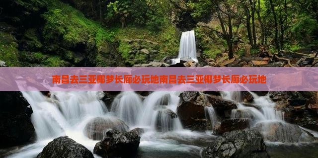 南昌去三亚椰梦长廊必玩地