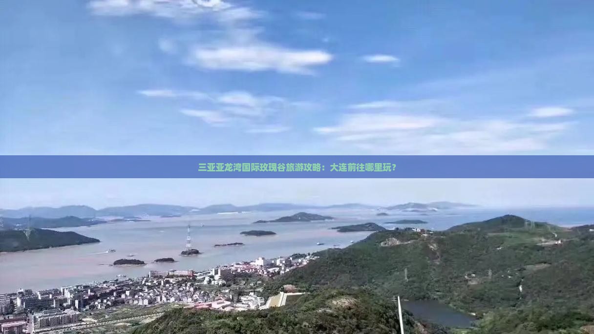 大连前往三亚亚龙湾国际玫瑰谷哪里玩