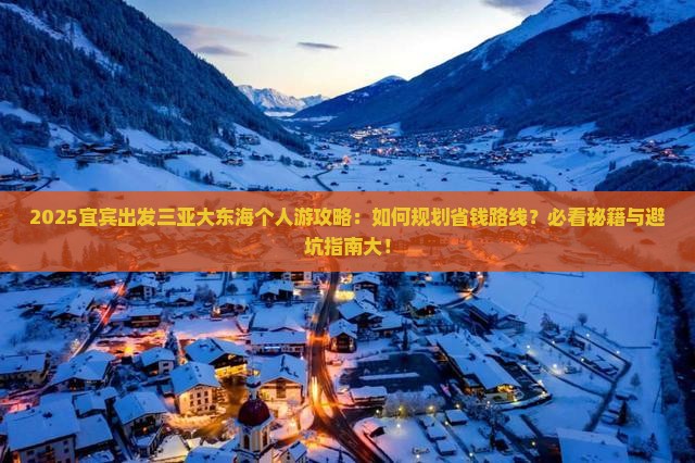 宜宾出发三亚大东海个人游