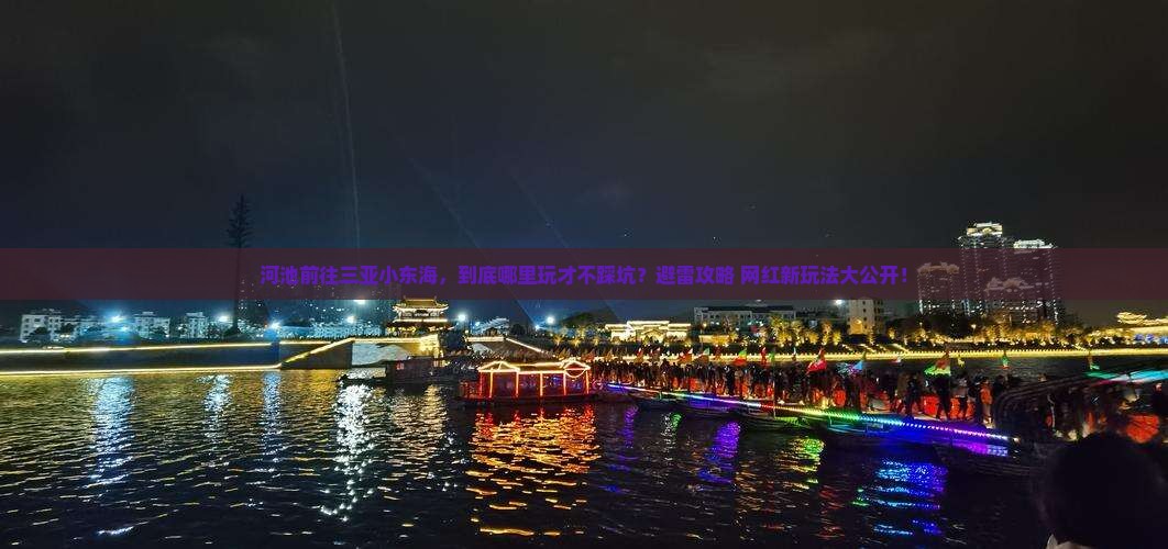 河池前往三亚小东海哪里玩