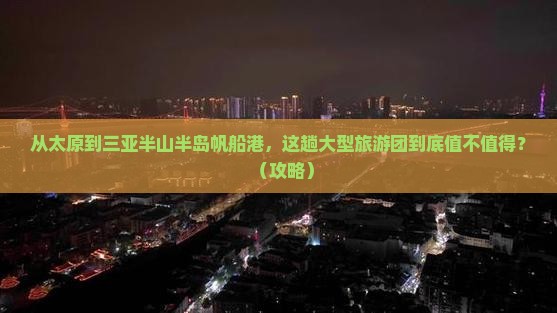 太原前往三亚半山半岛帆船港大型旅游团