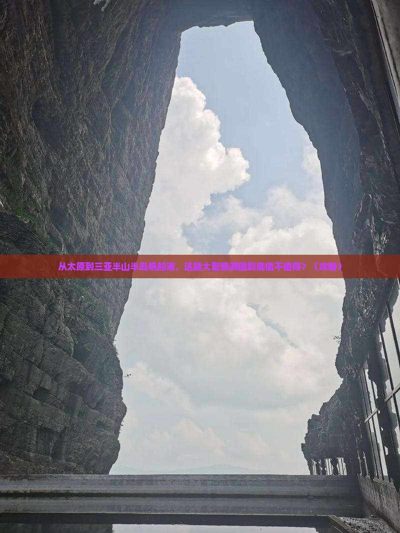 太原前往三亚半山半岛帆船港大型旅游团