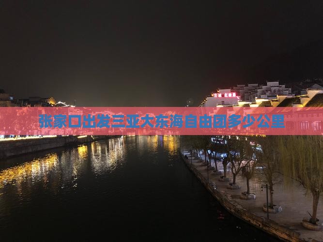 张家口出发三亚大东海自由团 张家口出发三亚大东海自由团