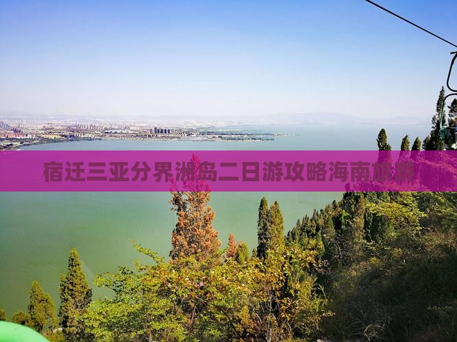 宿迁前往三亚分界洲岛二日游