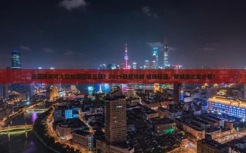 防城港出发三亚海棠湾大型旅游团