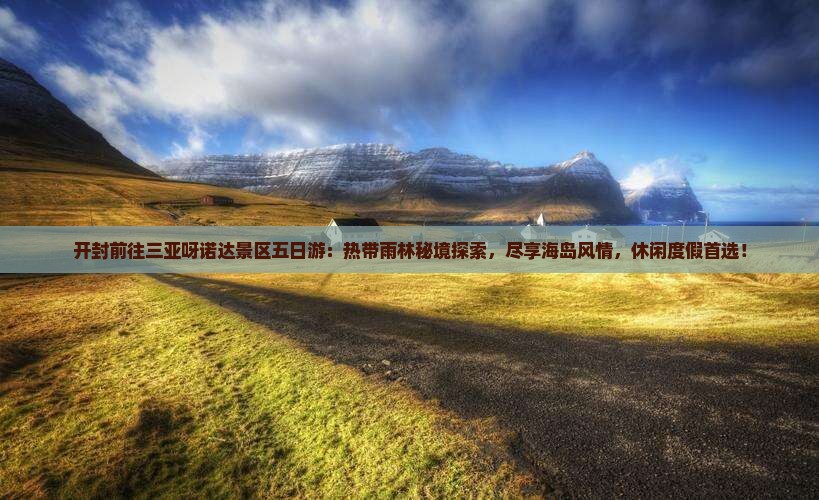 开封前往三亚呀诺达景区五日游
