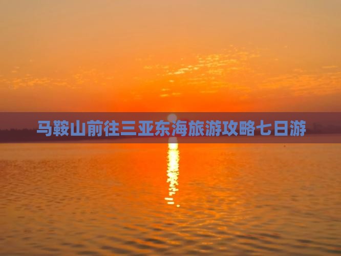 马鞍山前往三亚小东海七日游