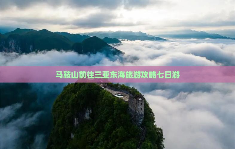 马鞍山前往三亚小东海七日游