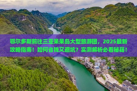 鄂尔多斯前往三亚呆呆岛大型旅游团