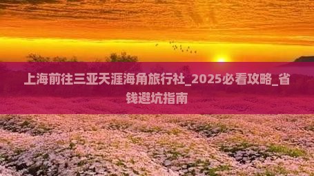 上海前往三亚天涯海角旅行社