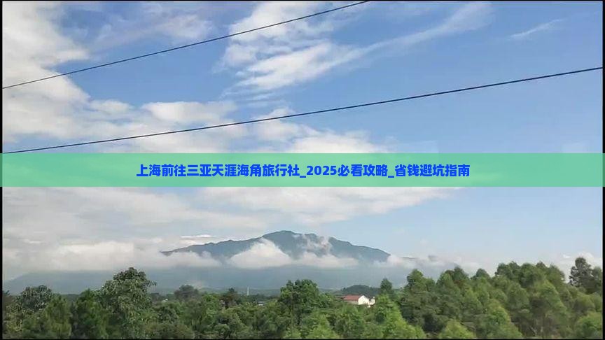 上海前往三亚天涯海角旅行社