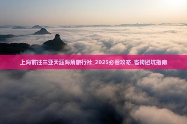 上海前往三亚天涯海角旅行社