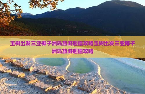 玉树出发三亚椰子洲岛旅游