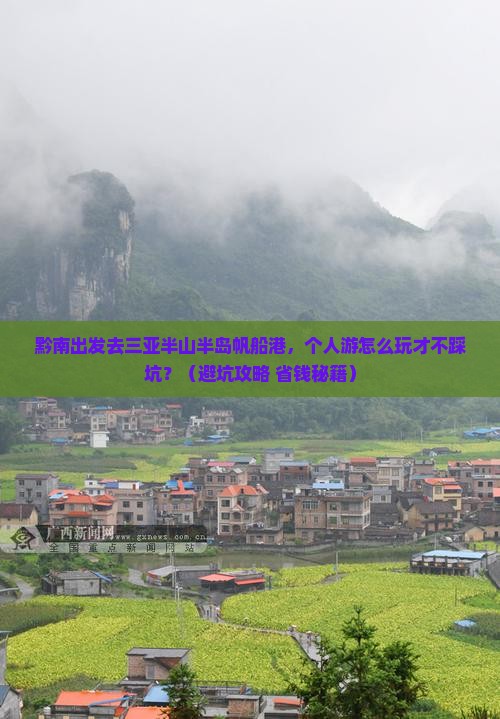 黔南去三亚半山半岛帆船港个人游