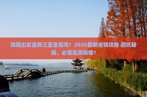 绵阳出发三亚皇后湾攻略