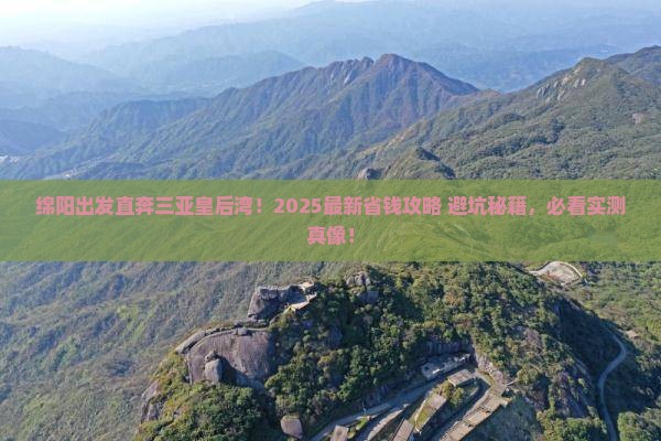 绵阳出发三亚皇后湾攻略