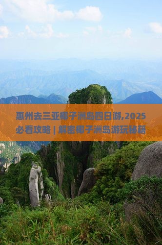 惠州去三亚椰子洲岛四日游