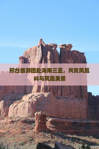 邢台去三亚凤凰岭公园大型旅游团